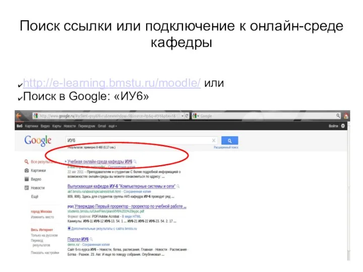Поиск ссылки или подключение к онлайн-среде кафедры http://e-learning.bmstu.ru/moodle/ или Поиск в Google: «ИУ6»