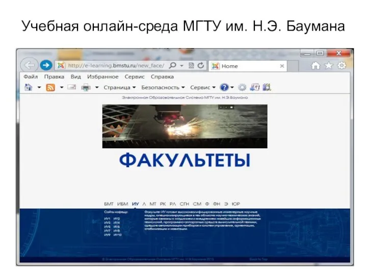 Учебная онлайн-среда МГТУ им. Н.Э. Баумана