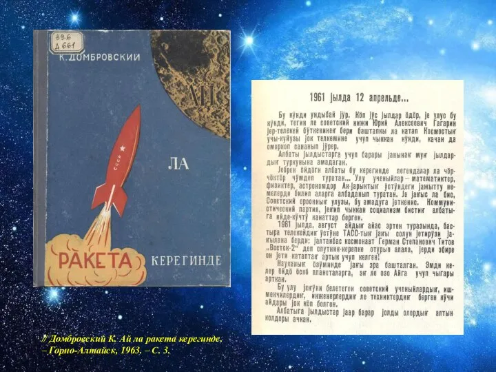 // Домбровский К. Ай ла ракета керегинде. – Горно-Алтайск, 1963. – С. 3.