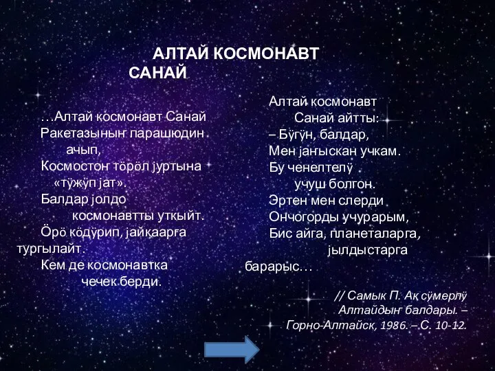 …Алтай космонавт Санай Ракетазыныҥ парашюдин ачып, Космостоҥ тöрöл jуртына «тÿжÿп jат». Балдар