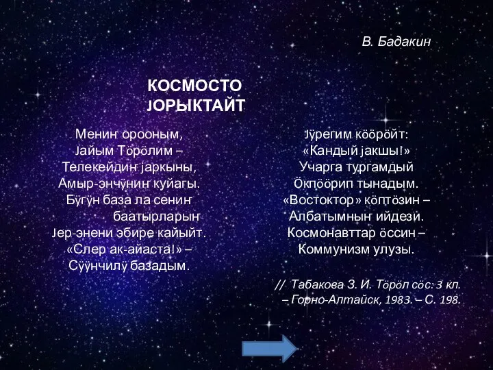 Мениҥ орооным, Jайым Тöрöлим – Телекейдиҥ jаркыны, Амыр-энчÿниҥ куйагы. Бÿгÿн база ла