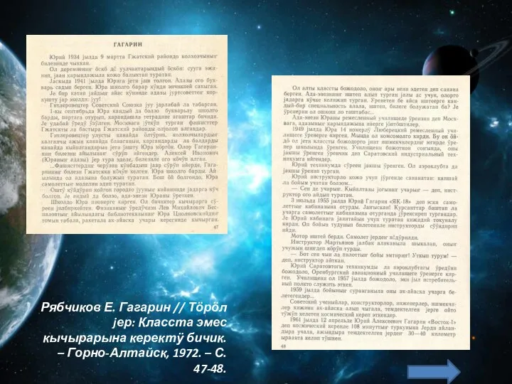 Рябчиков Е. Гагарин // Тӧрӧл jер: Класста эмес кычырарына керектӱ бичик. –