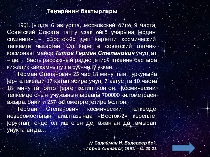 Теҥериниҥ баатырлары 1961 jылда 6 августта, московский öйлö 9 часта, Советский Союзта