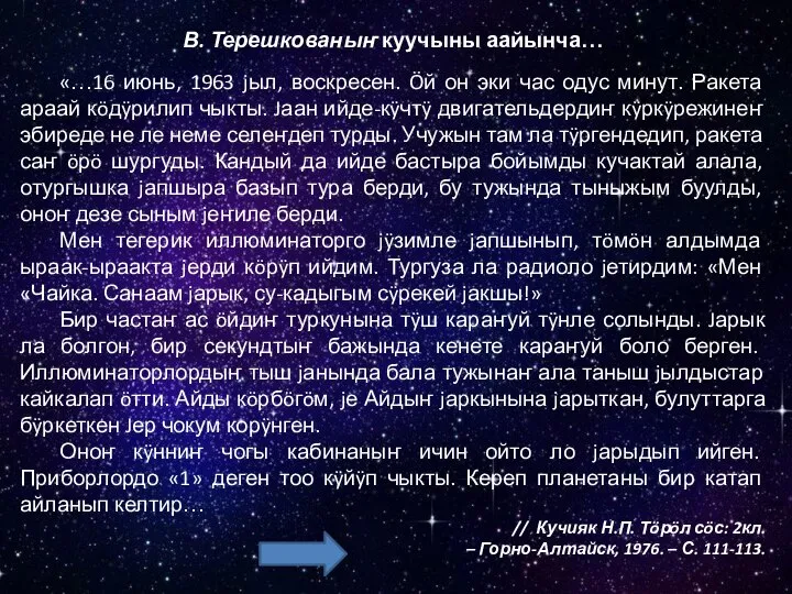 В. Терешкованыҥ куучыны аайынча… «…16 июнь, 1963 jыл, воскресен. Öй он эки