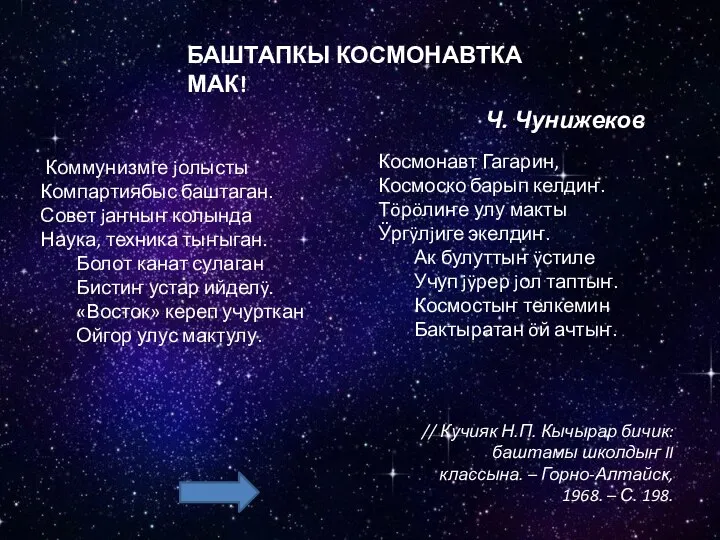 БАШТАПКЫ КОСМОНАВТКА МАК! Ч. Чунижеков Коммунизмге jолысты Компартиябыс баштаган. Совет jаҥныҥ колында