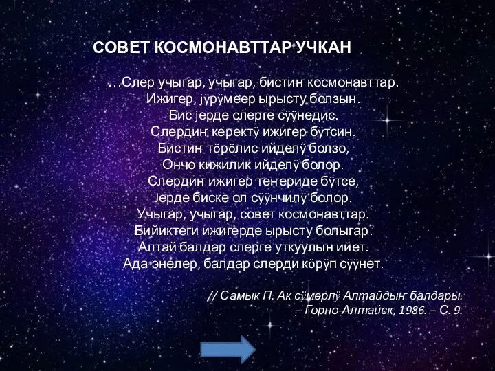 СОВЕТ КОСМОНАВТТАР УЧКАН …Слер учыгар, учыгар, бистиҥ космонавттар. Ижигер, jÿрÿмеер ырысту болзын.