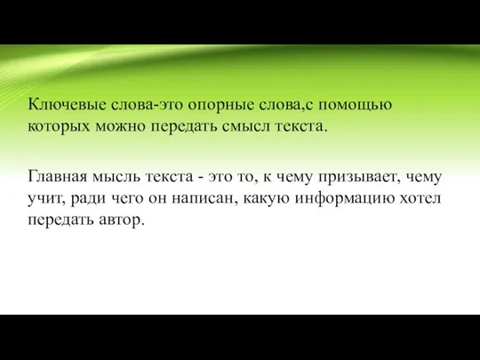 Ключевые слова-это опорные слова,с помощью которых можно передать смысл текста. Главная мысль