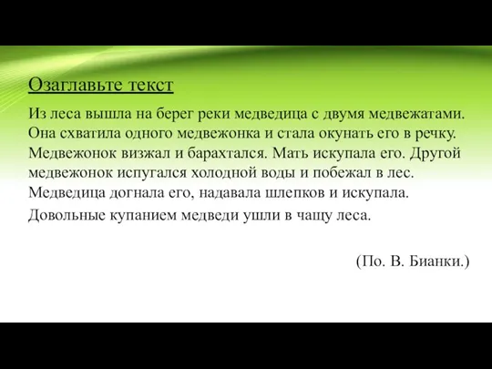 Озаглавьте текст Из леса вышла на берег реки медведица с двумя медвежатами.