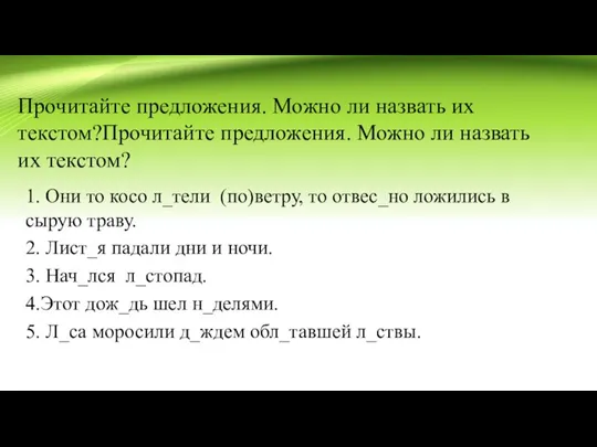 Прочитайте предложения. Можно ли назвать их текстом?Прочитайте предложения. Можно ли назвать их