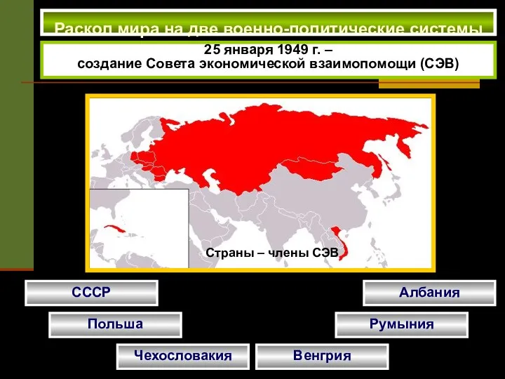 Раскол мира на две военно-политические системы 25 января 1949 г. – создание