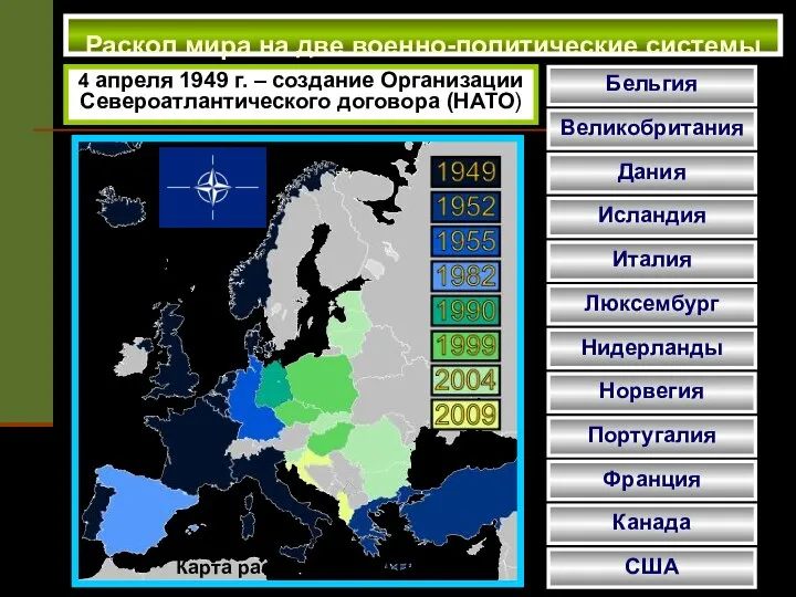 Раскол мира на две военно-политические системы 4 апреля 1949 г. – создание