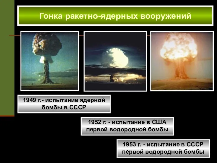 1949 г.- испытание ядерной бомбы в СССР Гонка ракетно-ядерных вооружений 1952 г.