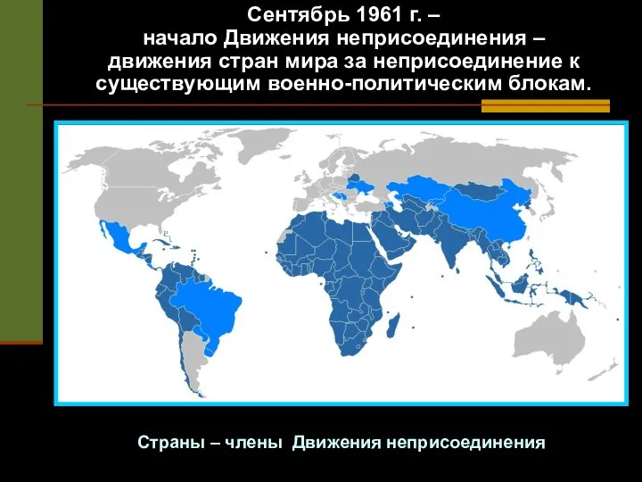 Сентябрь 1961 г. – начало Движения неприсоединения – движения стран мира за