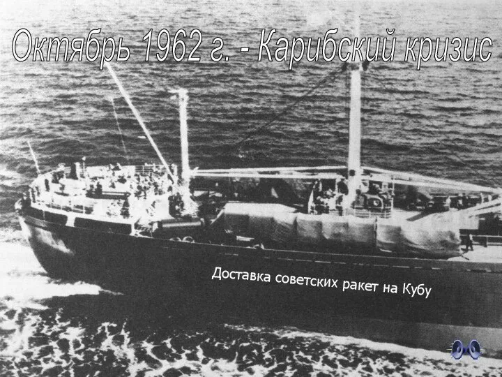 Доставка советских ракет на Кубу Октябрь 1962 г. - Карибский кризис