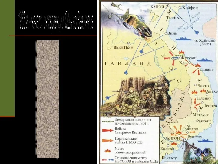 ВЬЕТНАМ 1965 г. - начало интервенции США во Вьетнаме