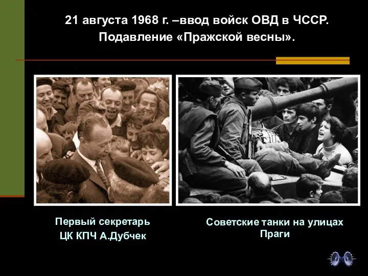 21 августа 1968 г. –ввод войск ОВД в ЧССР. Подавление «Пражской весны».