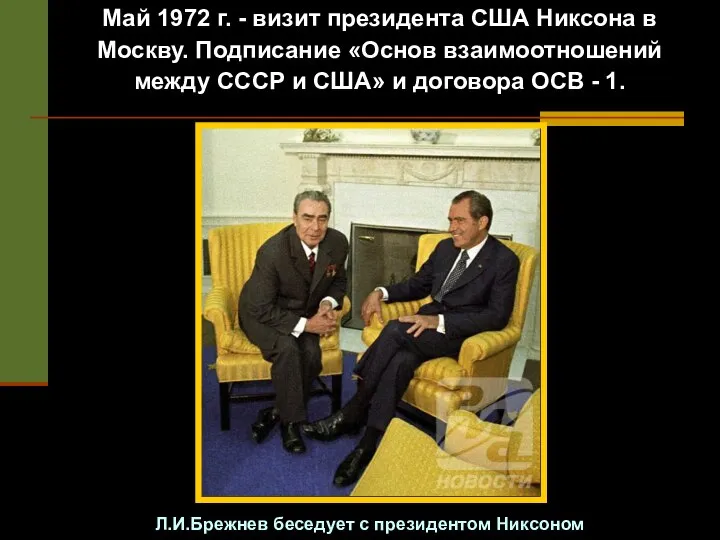 Май 1972 г. - визит президента США Никсона в Москву. Подписание «Основ