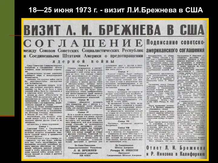 18—25 июня 1973 г. - визит Л.И.Брежнева в США