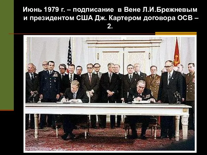 Июнь 1979 г. – подписание в Вене Л.И.Брежневым и президентом США Дж.