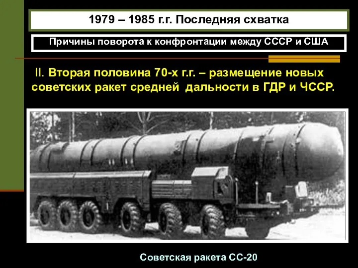 1979 – 1985 г.г. Последняя схватка Причины поворота к конфронтации между СССР