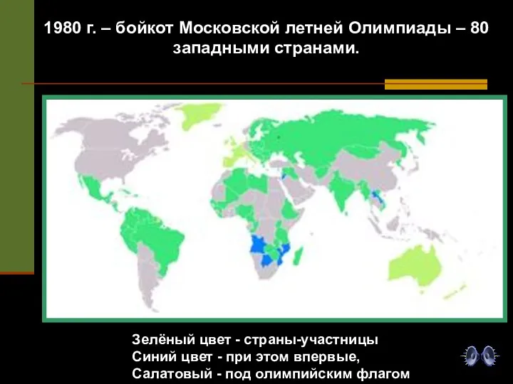 1980 г. – бойкот Московской летней Олимпиады – 80 западными странами. Зелёный