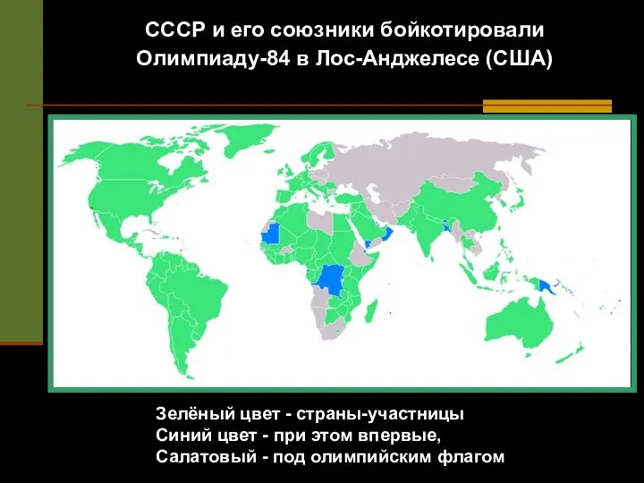 СССР и его союзники бойкотировали Олимпиаду-84 в Лос-Анджелесе (США) Зелёный цвет -