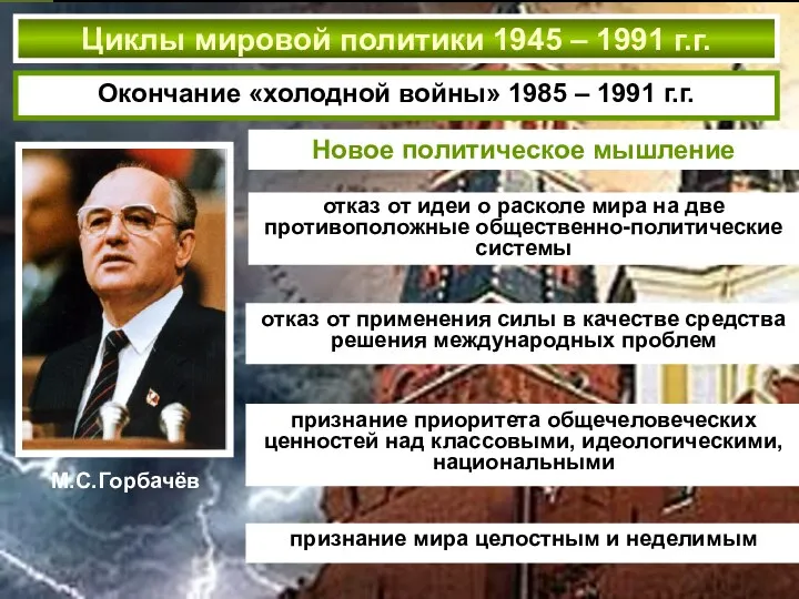 Циклы мировой политики 1945 – 1991 г.г. Окончание «холодной войны» 1985 –