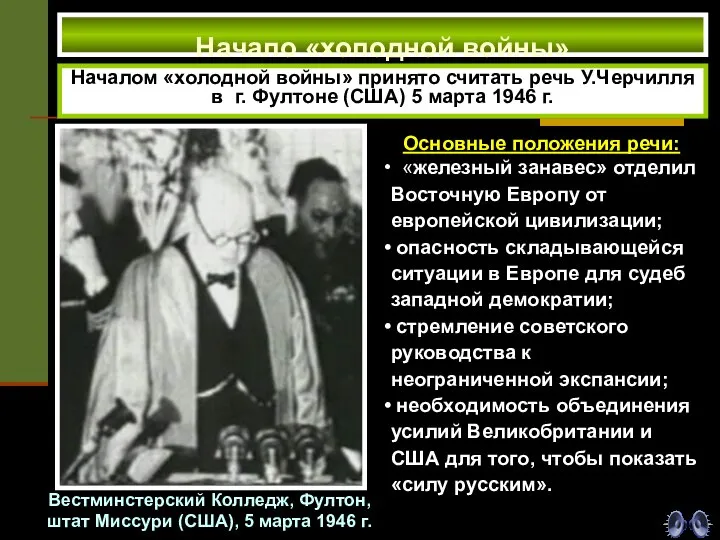 Начало «холодной войны» Началом «холодной войны» принято считать речь У.Черчилля в г.