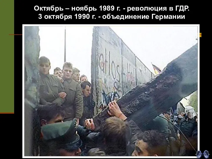 Октябрь – ноябрь 1989 г. - революция в ГДР. 3 октября 1990 г. - объединение Германии