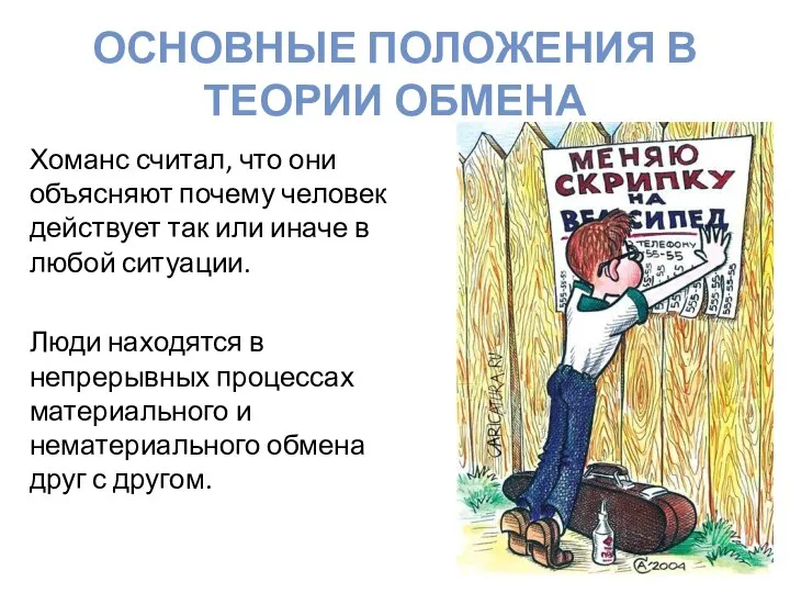 ОСНОВНЫЕ ПОЛОЖЕНИЯ В ТЕОРИИ ОБМЕНА Хоманс считал, что они объясняют почему человек