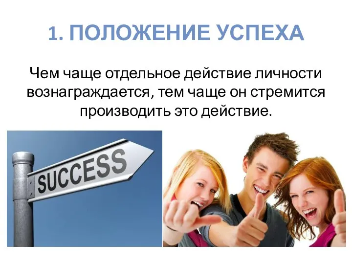 1. ПОЛОЖЕНИЕ УСПЕХА Чем чаще отдельное действие личности вознаграждается, тем чаще он стремится производить это действие.