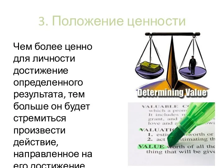 3. Положение ценности Чем более ценно для личности достижение определенного результата, тем