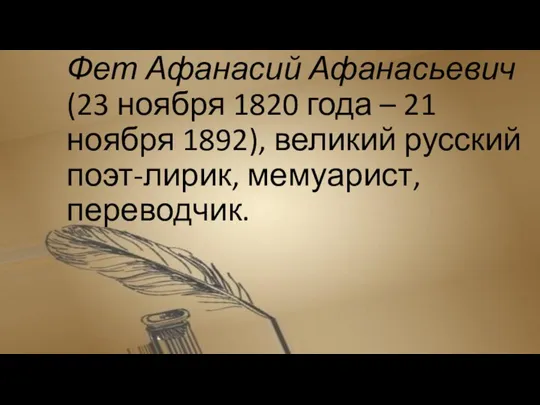 Фет Афанасий Афанасьевич (23 ноября 1820 года – 21 ноября 1892), великий русский поэт-лирик, мемуарист, переводчик.