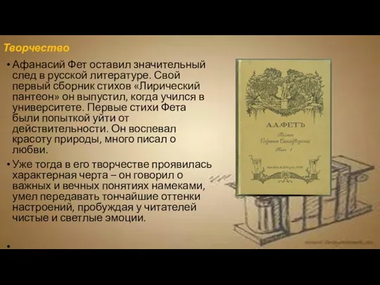 Творчество Афанасий Фет оставил значительный след в русской литературе. Свой первый сборник