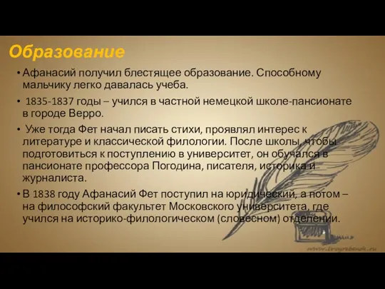 Образование Афанасий получил блестящее образование. Способному мальчику легко давалась учеба. 1835-1837 годы