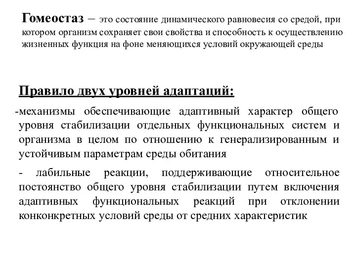 Гомеостаз – это состояние динамического равновесия со средой, при котором организм сохраняет