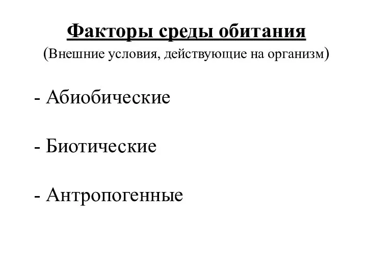 Факторы среды обитания (Внешние условия, действующие на организм) - Абиобические - Биотические - Антропогенные