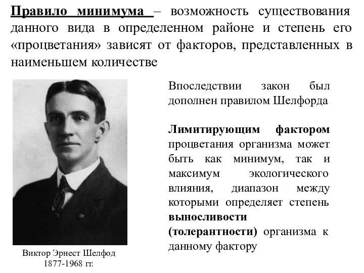 Правило минимума – возможность существования данного вида в определенном районе и степень