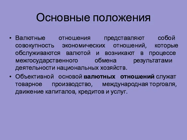 Основные положения Валютные отношения представляют собой совокупность экономических отношений, которые обслуживаются валютой