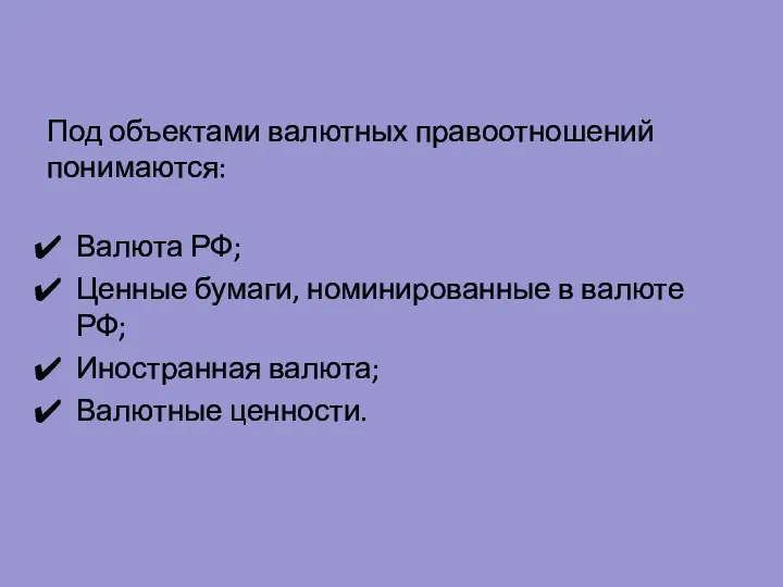 Под объектами валютных правоотношений понимаются: Валюта РФ; Ценные бумаги, номинированные в валюте