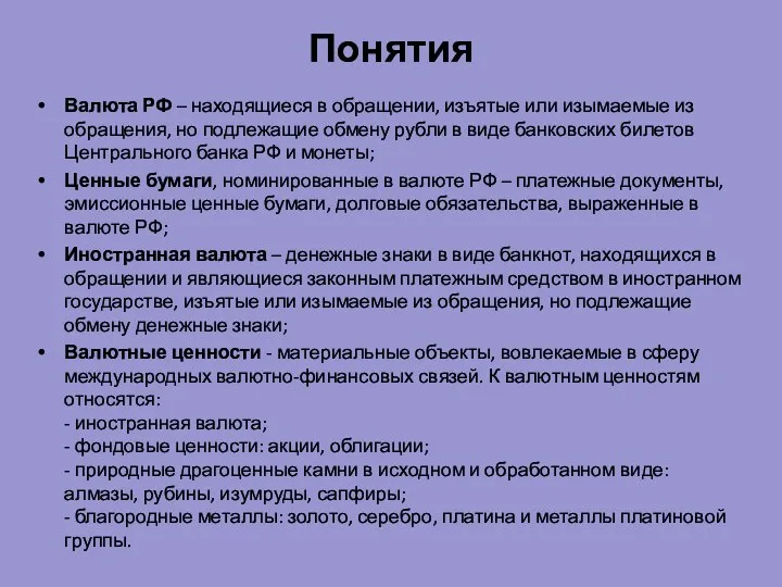 Понятия Валюта РФ – находящиеся в обращении, изъятые или изымаемые из обращения,