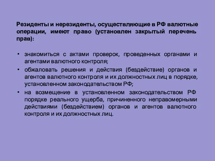 Резиденты и нерезиденты, осуществляющие в РФ валютные операции, имеют право (установлен закрытый