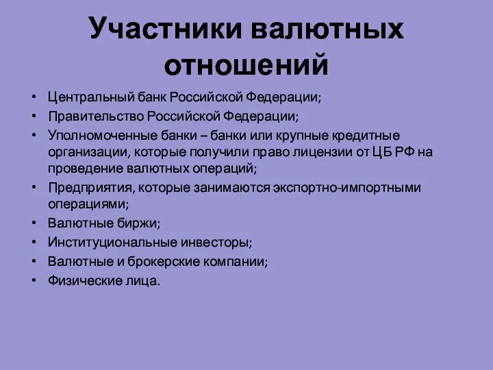 Участники валютных отношений Центральный банк Российской Федерации; Правительство Российской Федерации; Уполномоченные банки