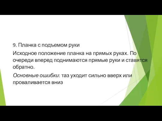 9. Планка с подъемом руки Исходное положение планка на прямых руках. По