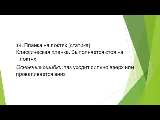 14. Планка на локтях (статика) Классическая планка. Выполняется стоя на локтях. Основные