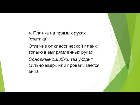 4. Планка на прямых руках (статика) Отличие от классической планки только в