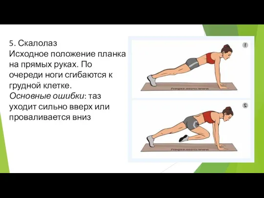 5. Скалолаз Исходное положение планка на прямых руках. По очереди ноги сгибаются