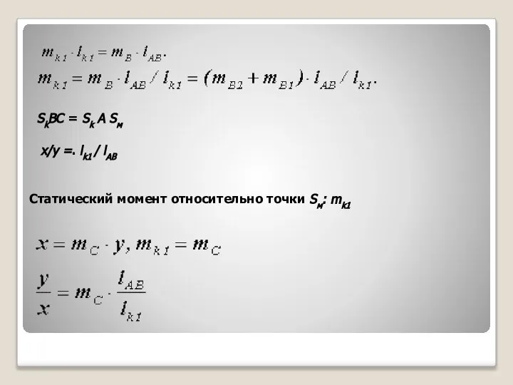 SkВС = Sk А Sм x/y =. lk1 / lAB Статический момент относительно точки Sм: mk1