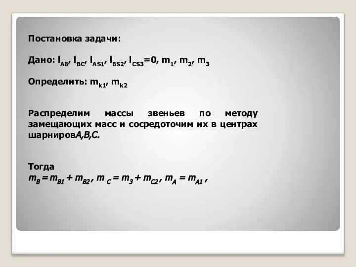 Постановка задачи: Дано: lAB, lBC, lAS1, lBS2, lCS3=0, m1, m2, m3 Определить: