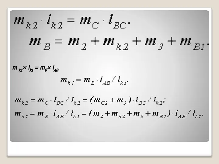 m k1× lk1 = mВ× lАВ
